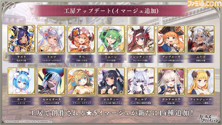 『ガールズクリエイション』工房で創作可能な★5イマージュが14種追加、スタイルごとのパッシブ能力実装、10月までのアプデ予定も公開。2.5周年生放送まとめ