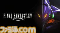 【FF14】『エヴァンゲリオン』コラボアライアンスレイドが登場、まさかのクロスオーバー。スタジオカラーが完全監修、スクエニがコンテンツ制作