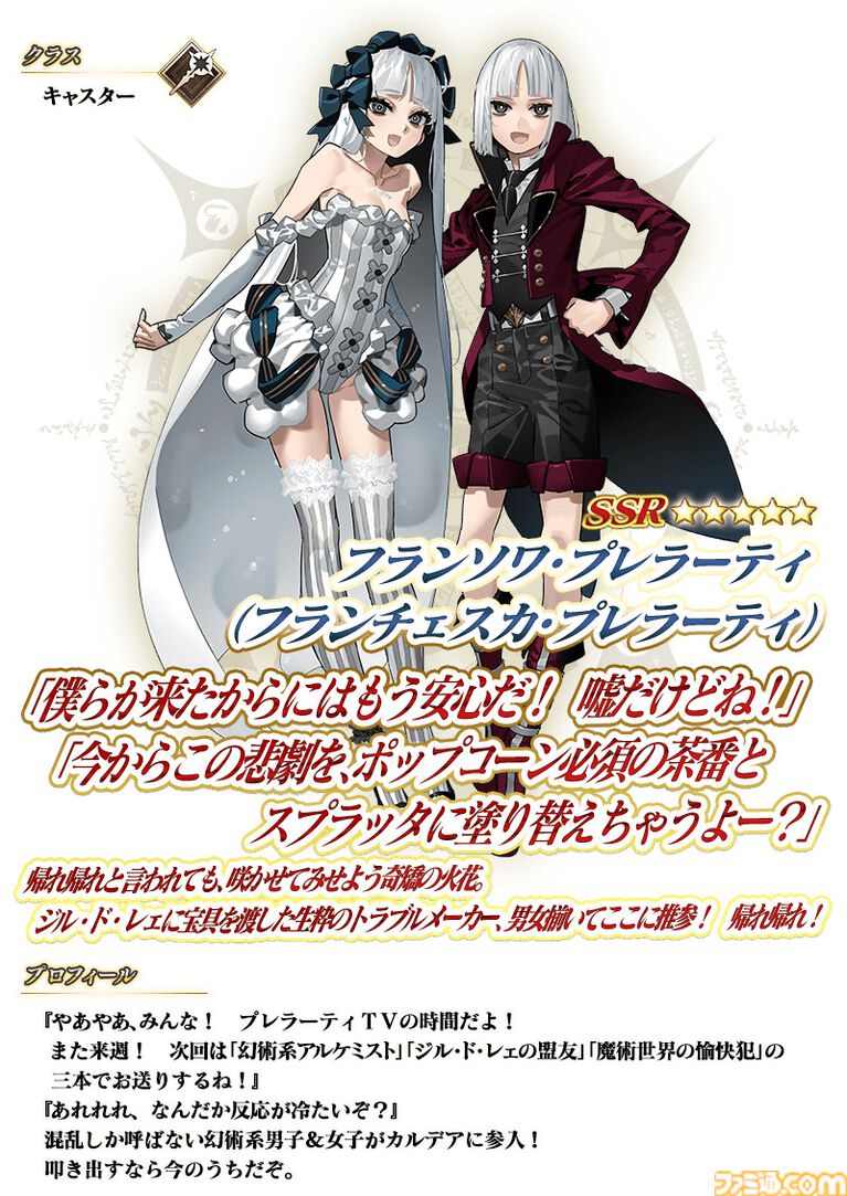 【FGO】フランソワ＆フランチェスカ・プレラーティの再臨と性能。全再臨で性別を切り替え可能【声優：内田真礼】