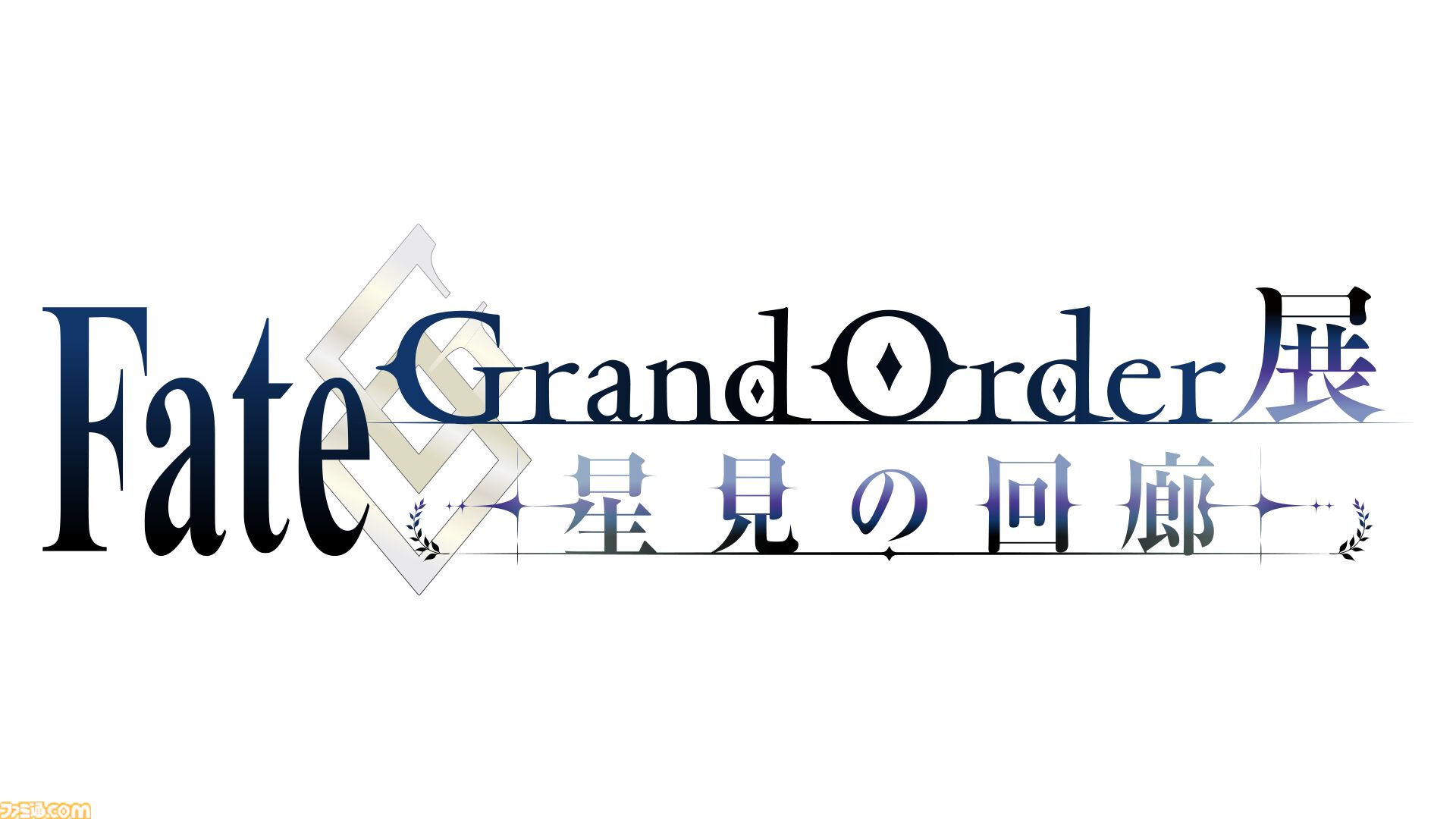 【FGO展 -星見の回廊-】7月17日より開催決定。貴重な制作資料をはじめ、新規イラスト＆映像を交えたさまざまな展示が実施