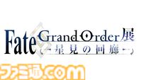 【FGO展 -星見の回廊-】7月17日より開催決定。貴重な制作資料をはじめ、新規イラスト＆映像を交えたさまざまな展示が実施