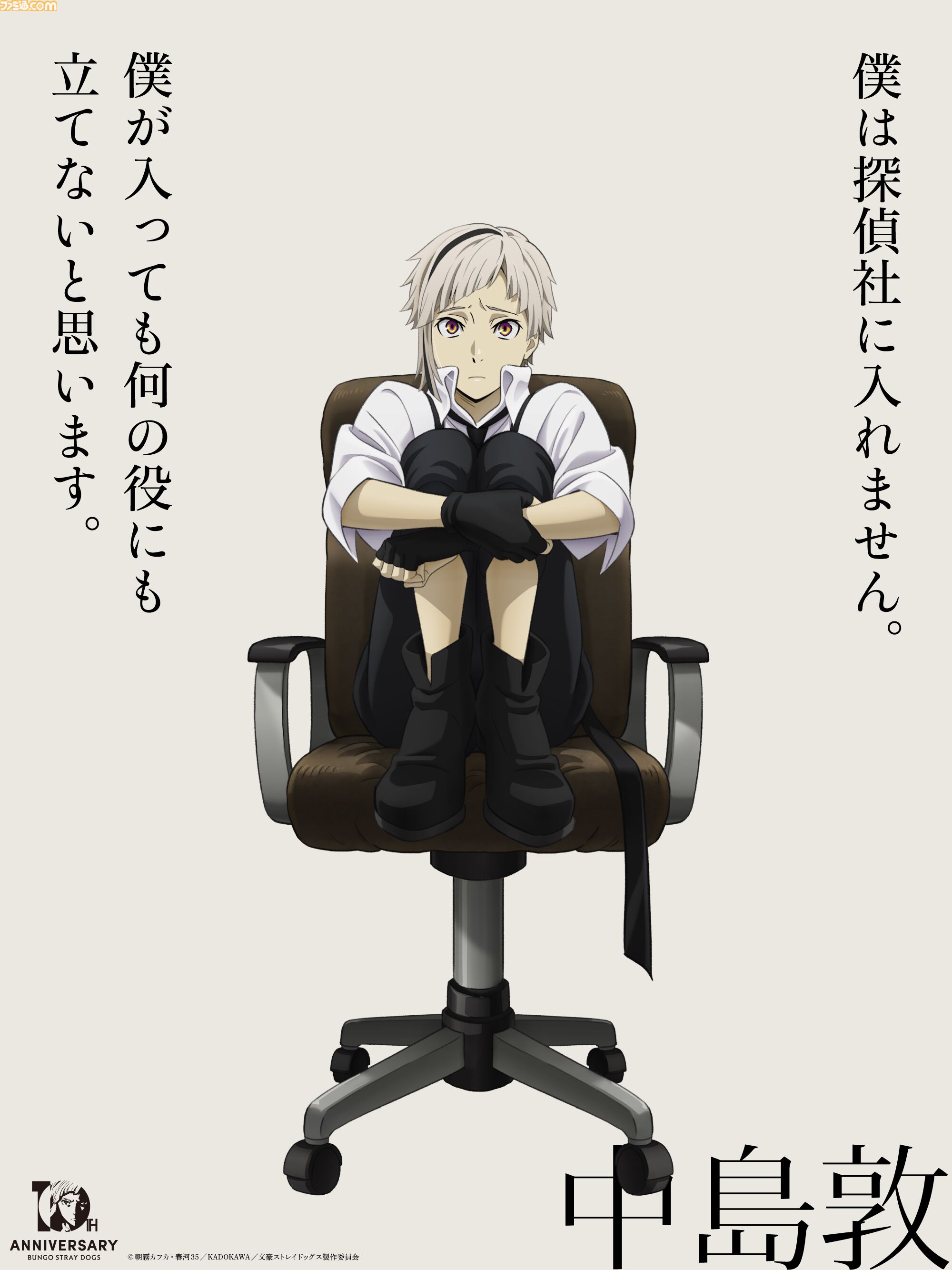 アニメ『文スト』10周年記念イラストが公開決定。はじめは中島敦