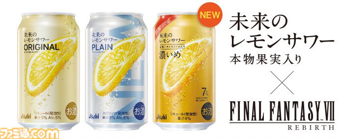 FF7 リバース』セフィロスがお酒を飲む。アサヒビールの『未来のレモン