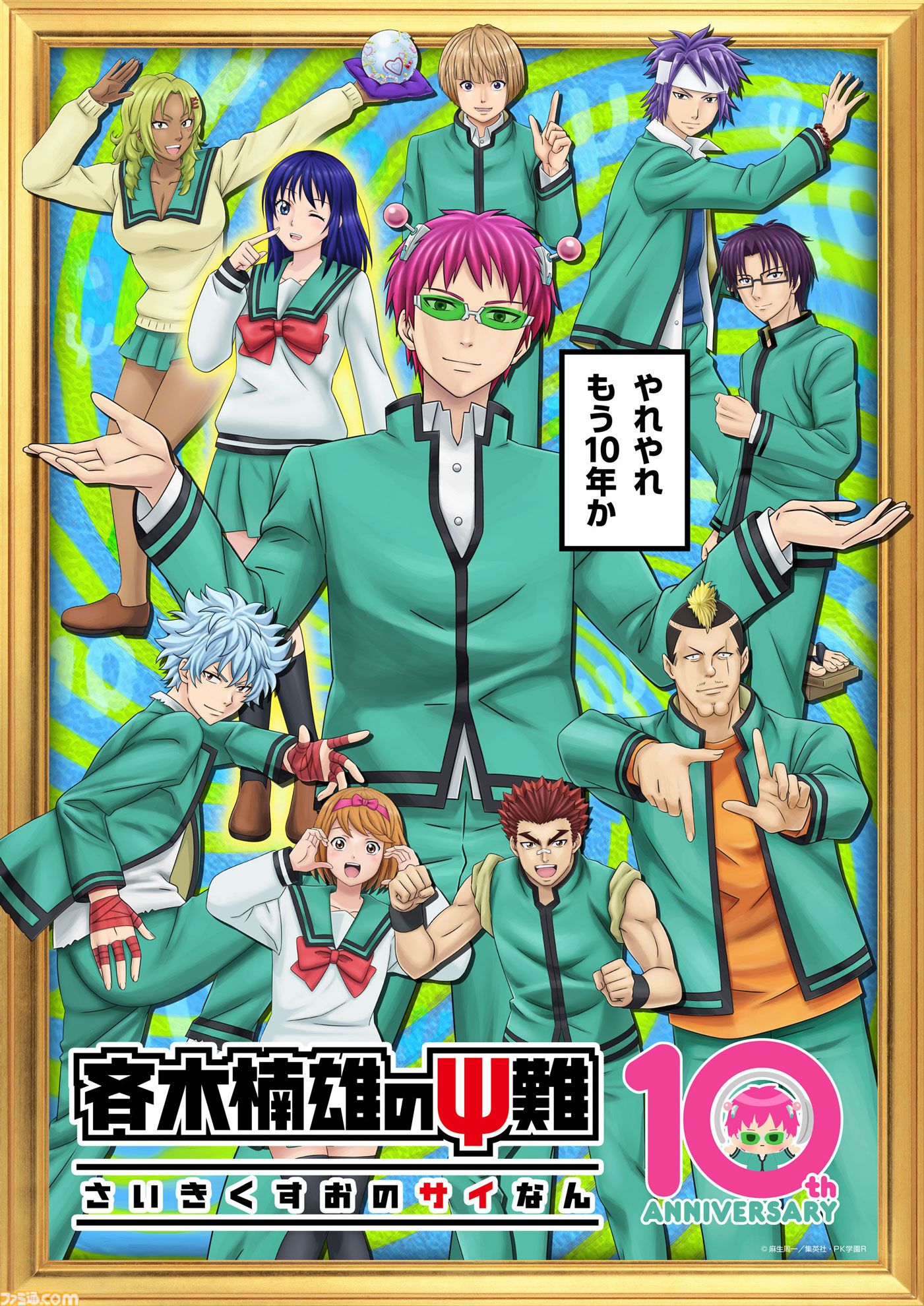 アニメ『斉木楠雄のΨ難』が10周年。推しエピソード投票企画が開催決定