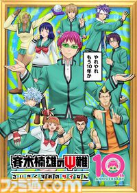 アニメ『斉木楠雄のΨ難』が10周年。推しエピソード投票企画が開催決定。上位に選ばれたものはグッズ化や無料配信