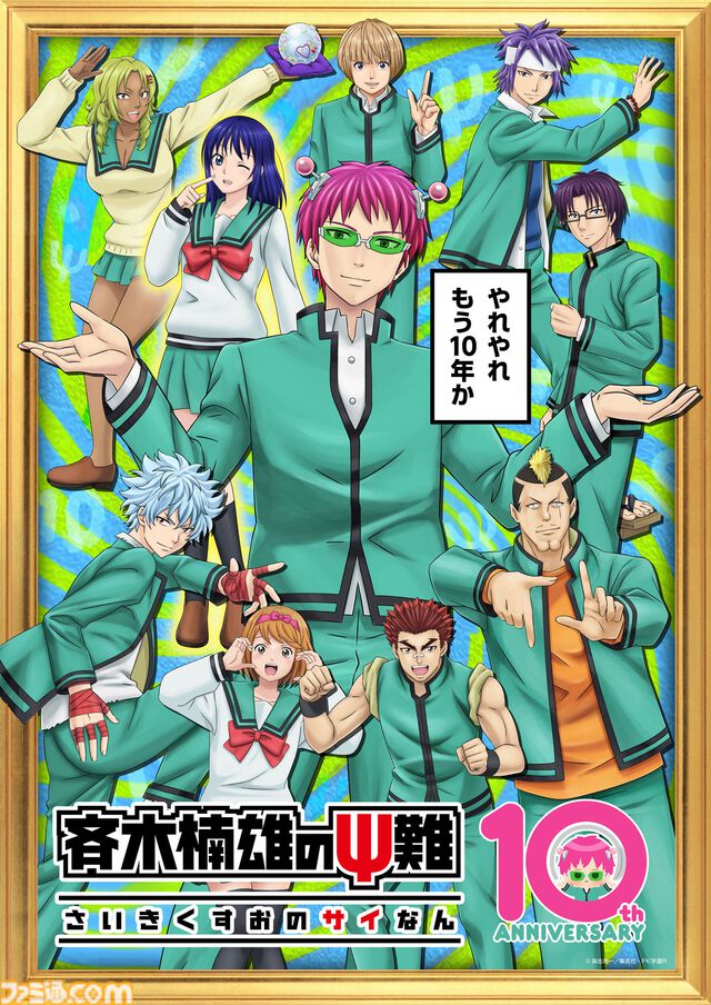 アニメ『斉木楠雄のΨ難』が10周年。推しエピソード投票企画が開催決定。上位に選ばれたものはグッズ化や無料配信