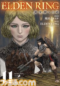 ギャグ漫画『ELDEN RING 黄金樹への道』第82話が公開。突然のメリナとの別れ。褪夫のこれからの旅はどうなる!?