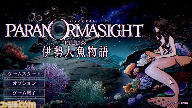 『パラノマサイト 伊勢人魚物語』ネタバレありインタビュー。“あの”大仕掛けが生まれた経緯、おかみさんの夫の話、「アヴィこそパラノマサイト！」など、開発秘話がたっぷり