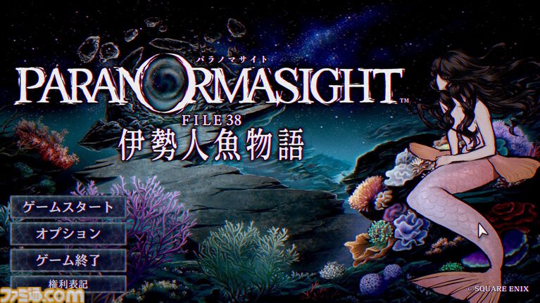 『パラノマサイト 伊勢人魚物語』ネタバレありインタビュー。“あの”大仕掛けが生まれた経緯、おかみさんの夫の話、「アヴィこそパラノマサイト！」など、開発秘話がたっぷり