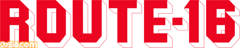 『ルート16R』41年ぶりのリメイクが8月6日に発売。過去作やサントラを収録したコレクターズBOXも登場