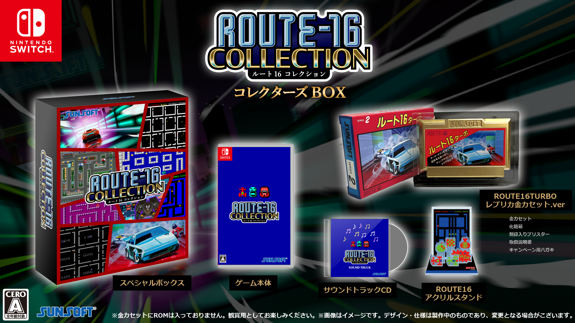 『ルート16R』41年ぶりのリメイクが8月6日に発売。過去作やサントラを収録したコレクターズBOXも登場