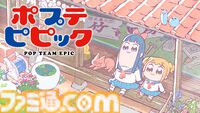 アニメ『ポプテピピック』第1期（全12話）がABEMAにて5月3日より無料一挙放送。GWにクソアニメをもう一度