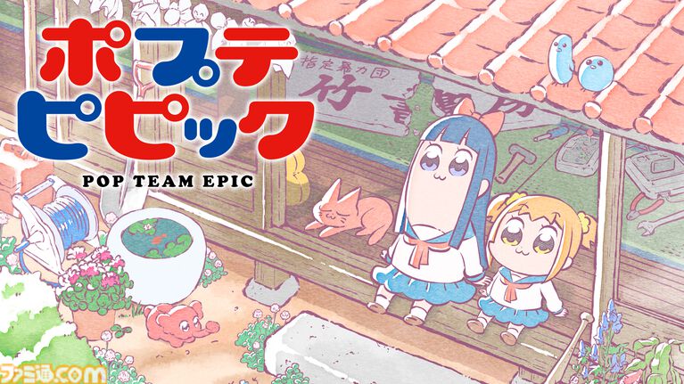 アニメ『ポプテピピック』第1期（全12話）がABEMAにて5月3日より無料一挙放送。GWにクソアニメをもう一度