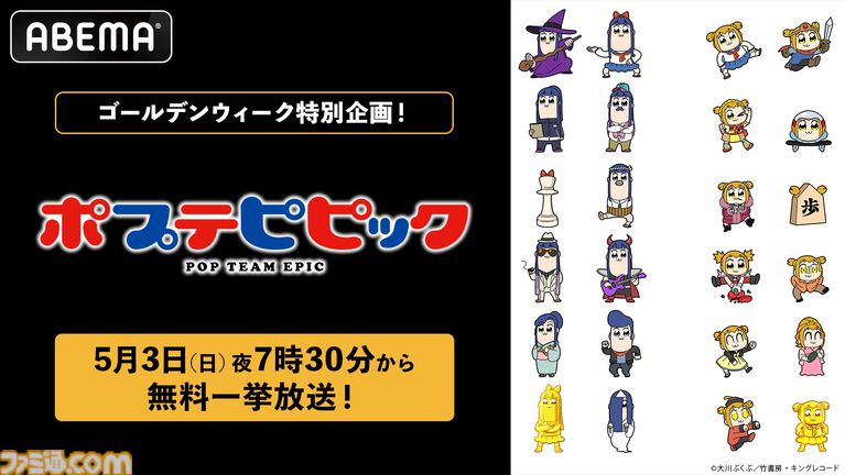 アニメ『ポプテピピック』第1期（全12話）がABEMAにて5月3日より無料一挙放送。GWにクソアニメをもう一度