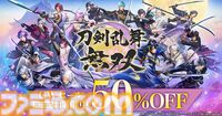 『刀剣乱舞無双』GWセールでDL版が50%オフ。衣装やBGMなどの各種DLCもお得に購入可能