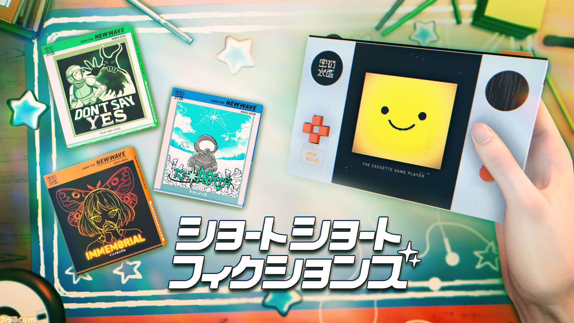 ショートショートフィクションズ』3つの短編ゲームがセットになった