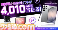 DMM GAMESにてゲーミングノートPCやスマートフォンなどが当たるキャンペーンが開催。ゲームをプレイすれば応募チケットが手に入る