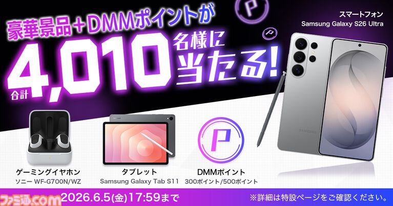 DMM GAMESにてゲーミングノートPCやスマートフォンなどが当たるキャンペーンが開催。ゲームをプレイすれば応募チケットが手に入る