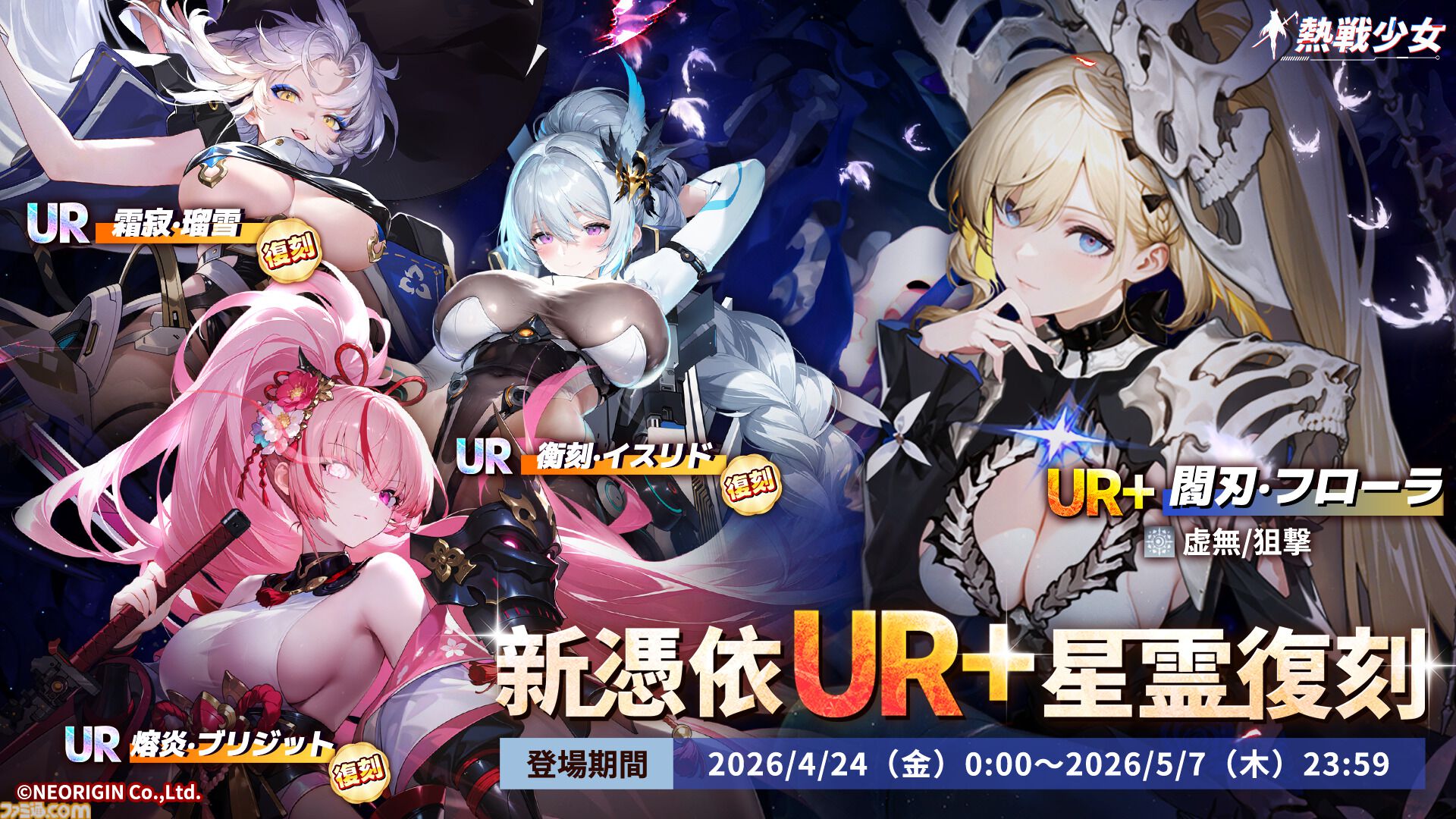 『熱戦少女』合計400連以上の無料ガチャチケを獲得できる“GW遊園祭”が開催中。新憑依UR+“嵐切·キラ”のピックアップガチャも開催