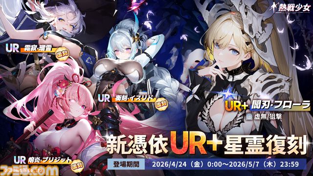『熱戦少女』合計400連以上の無料ガチャチケを獲得できる“GW遊園祭”が開催中。新憑依UR+“嵐切·キラ”のピックアップガチャも開催
