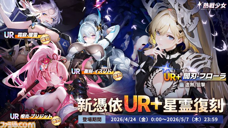 『熱戦少女』合計400連以上の無料ガチャチケを獲得できる“GW遊園祭”が開催中。新憑依UR+“嵐切·キラ”のピックアップガチャも開催