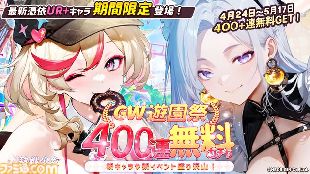 『熱戦少女』合計400連以上の無料ガチャチケを獲得できる“GW遊園祭”が開催中。新憑依UR+“嵐切·キラ”のピックアップガチャも開催