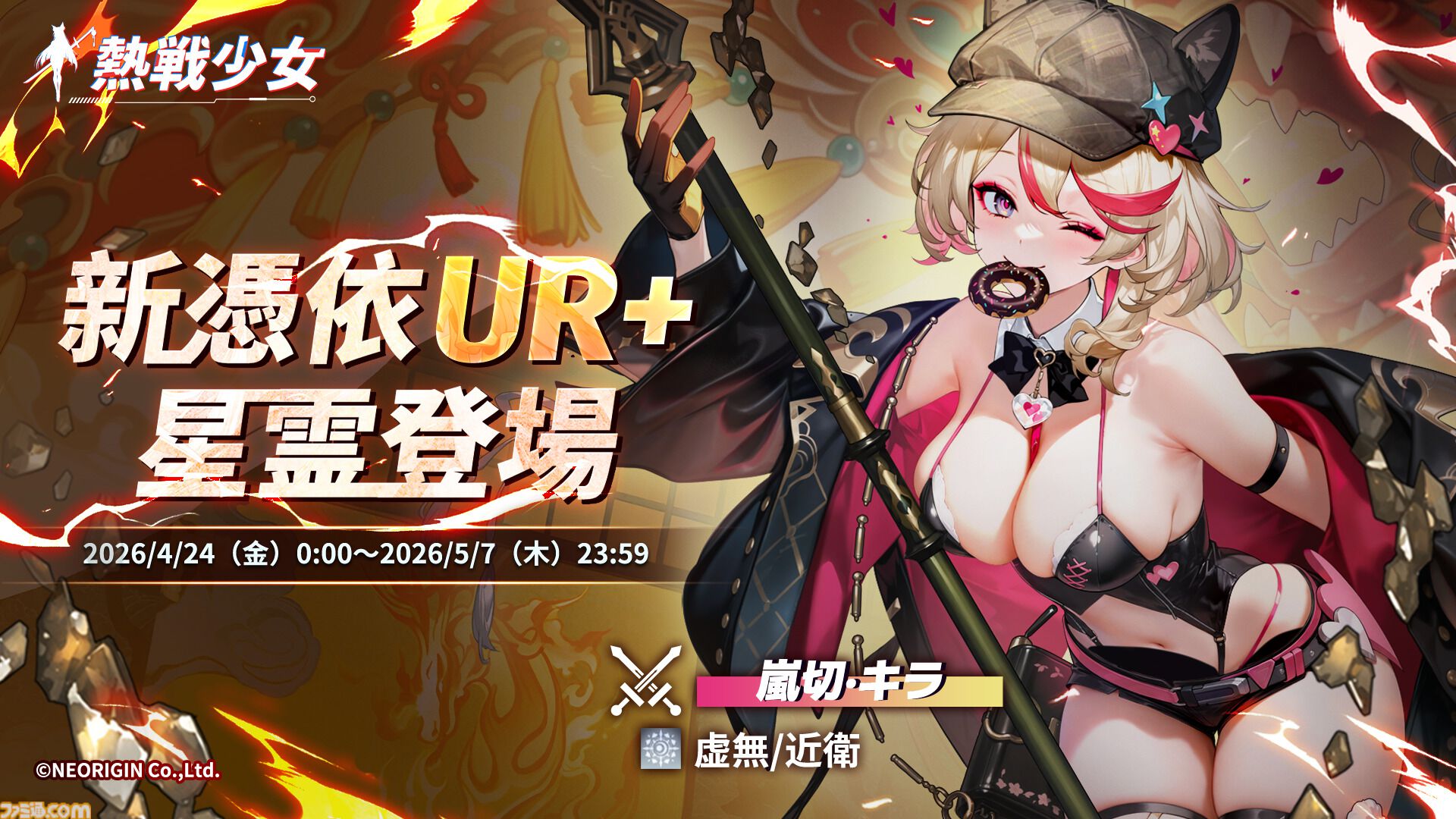 『熱戦少女』合計400連以上の無料ガチャチケを獲得できる“GW遊園祭”が開催中。新憑依UR+“嵐切·キラ”のピックアップガチャも開催