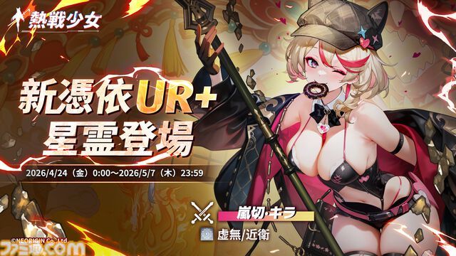 『熱戦少女』合計400連以上の無料ガチャチケを獲得できる“GW遊園祭”が開催中。新憑依UR+“嵐切·キラ”のピックアップガチャも開催