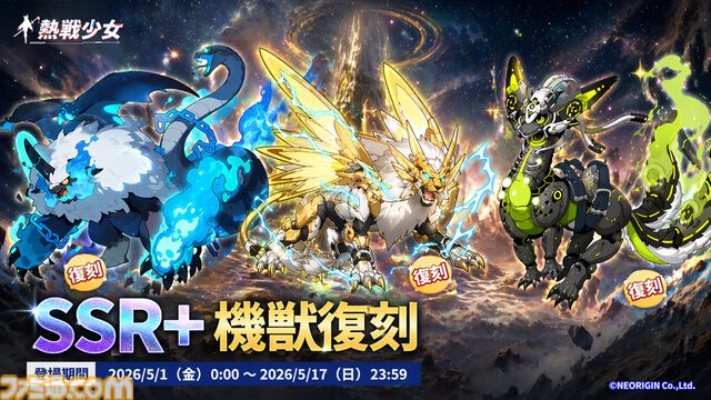 『熱戦少女』合計400連以上の無料ガチャチケを獲得できる“GW遊園祭”が開催中。新憑依UR+“嵐切·キラ”のピックアップガチャも開催