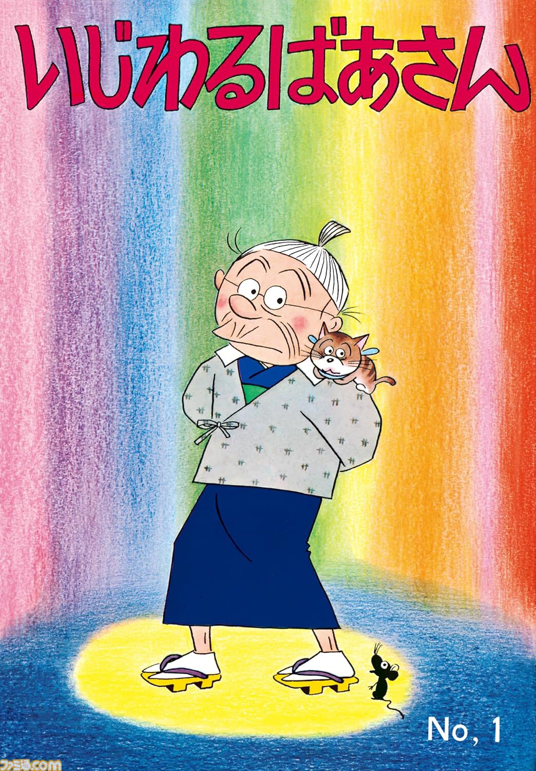 長谷川町子　いじわるばあさん　サザエさん 漫画『サザエさん』『いじわるばあさん』全巻がKindle・楽天Koboで配信