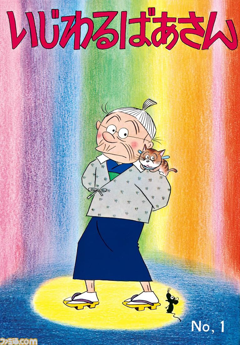 漫画『サザエさん』『いじわるばあさん』全巻がKindle・楽天Koboで配信。連載開始80年で初の電子化、新聞掲載日と注釈付きで世代を超えて楽しめる