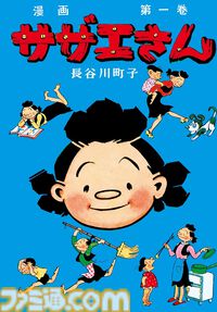 漫画『サザエさん』『いじわるばあさん』全巻がKindle・楽天Koboで配信。連載開始80年で初の電子化、新聞掲載日と注釈付きで世代を超えて楽しめる