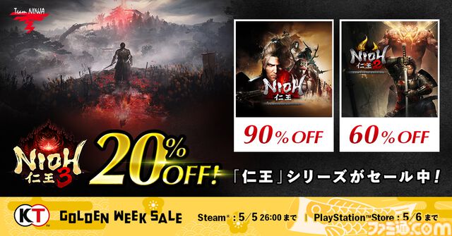 『仁王3』無料アップデートで高難度モードや難度上昇と引き換えに装備を強化する新機能などが追加。リリース後初となる20%オフセールも開催。第1作はなんと90%オフ、『仁王2』は60%オフ