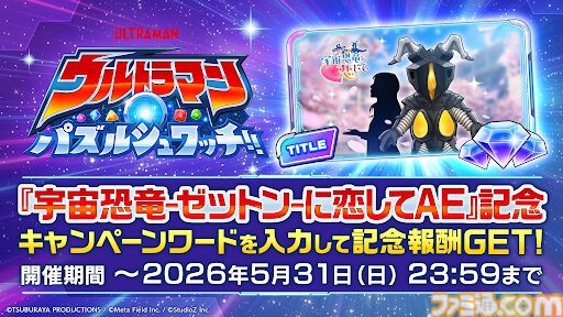 『宇宙恐竜-ゼットン-に恋して AFTER EPISODE』話題のゼットンの恋愛ゲームがまさかの続編を配信。テキスト量2倍、CG量3倍と気合が入りすぎている【ピポポ…】