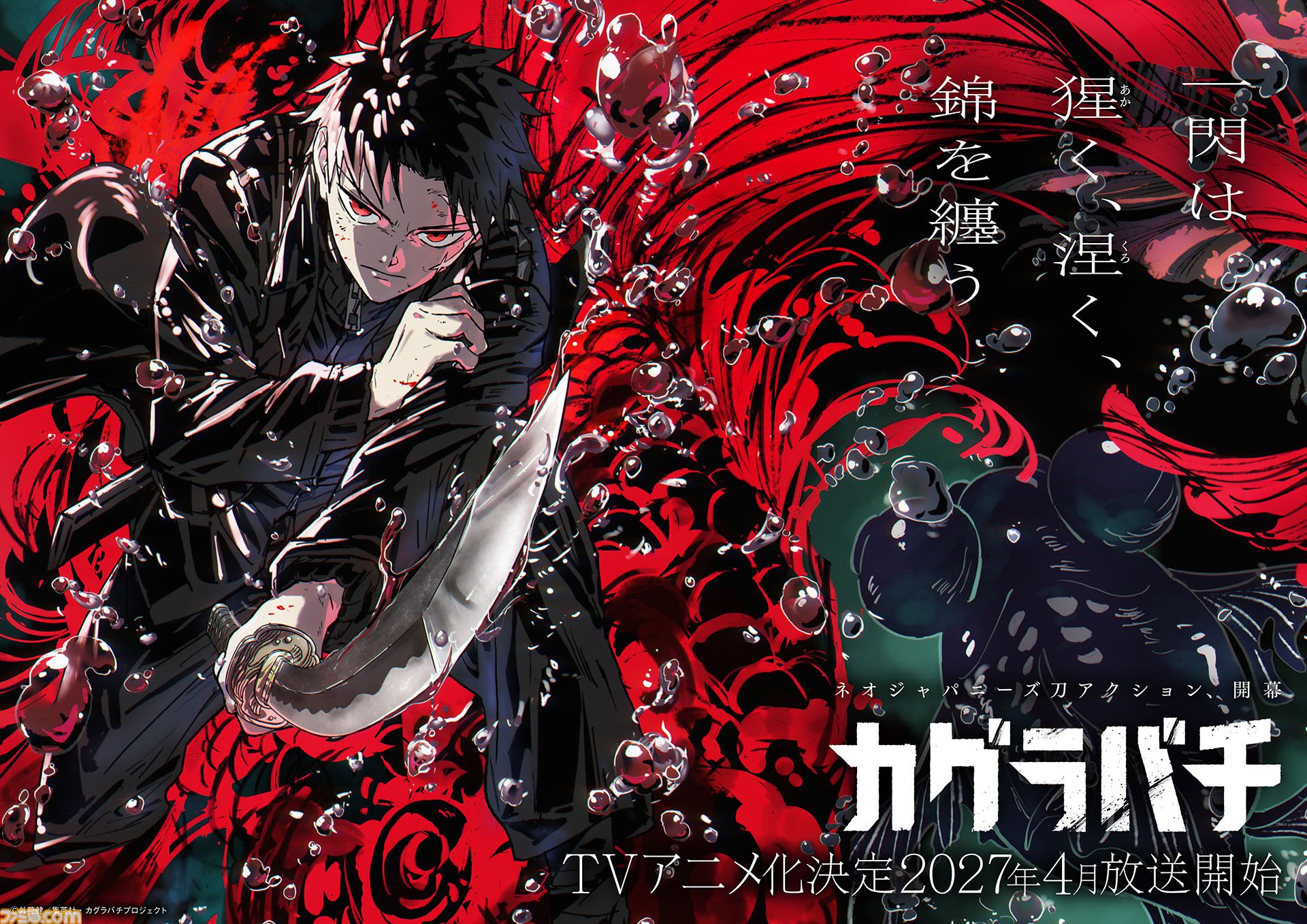 カグラバチ』アニメ化、2027年4月放送開始。監督は『NARUTO』のリー vs
