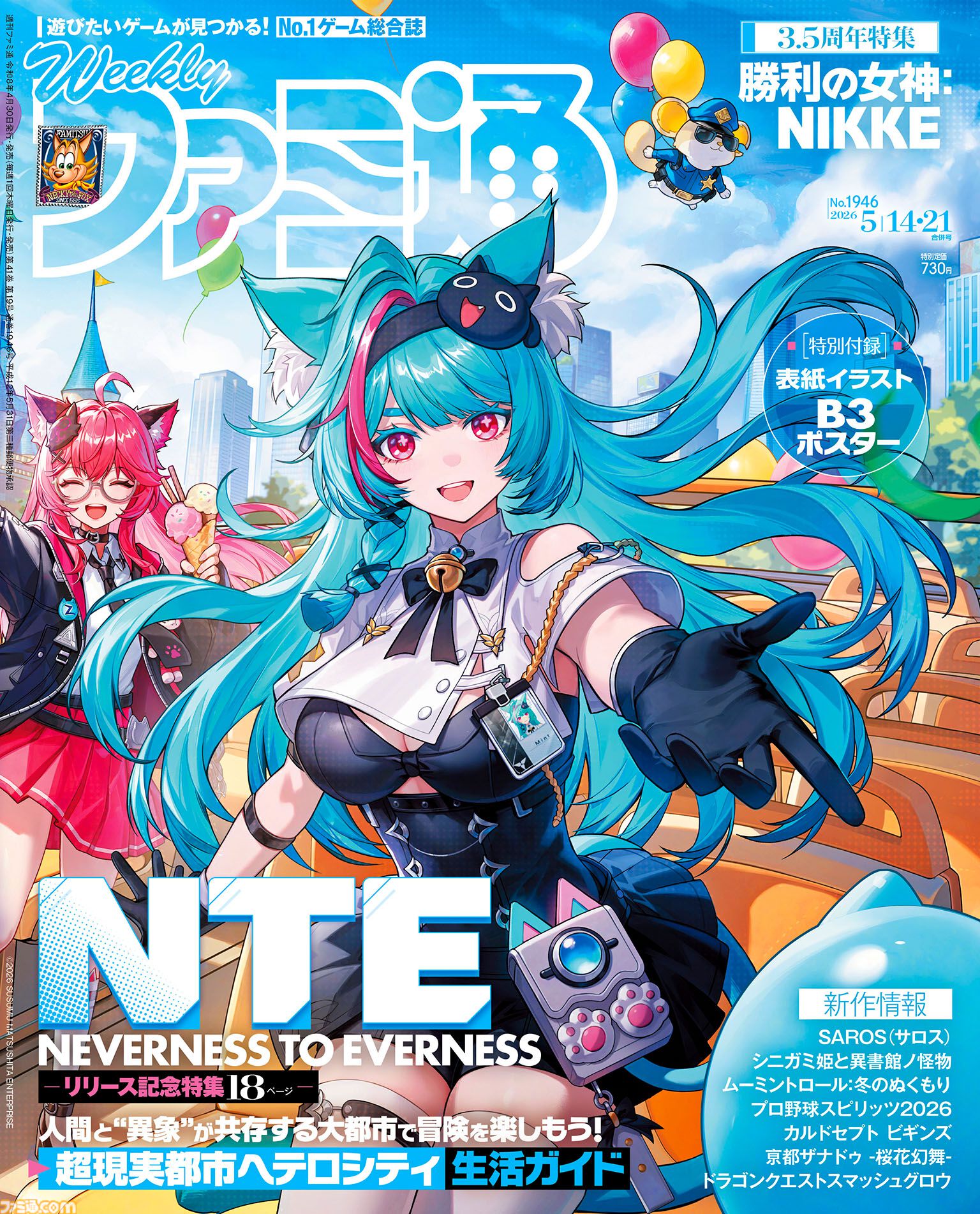 『NTE』配信記念特集！ 『ドラクエスマグロ』堀井雄二氏＆開発チームインタビューや『NIKKE』コスチュームビジュアルも必見（2026年4月30日発売）【今週の週刊ファミ通】