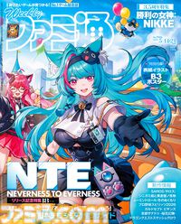 『NTE』配信記念特集！ 『ドラクエスマグロ』堀井雄二氏＆開発チームインタビューや『NIKKE』コスチュームビジュアルも必見（2026年4月30日発売）【今週の週刊ファミ通】