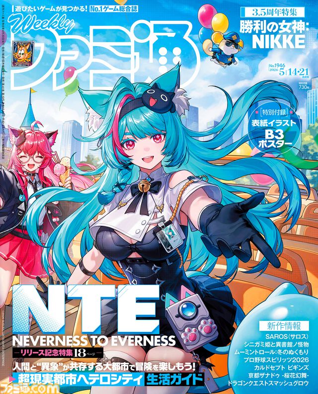 『NTE』配信記念特集！ 『ドラクエスマグロ』堀井雄二氏＆開発チームインタビューや『NIKKE』コスチュームビジュアルも必見（2026年4月30日発売）【今週の週刊ファミ通】