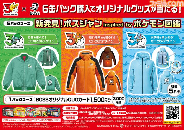 『ポケモン』BOSSコラボコーヒー登場、ピカチュウやイーブイの図鑑説明入りデザイン缶。フシギダネ、ヒトカゲ、ゼニガメのボスジャンが当たる