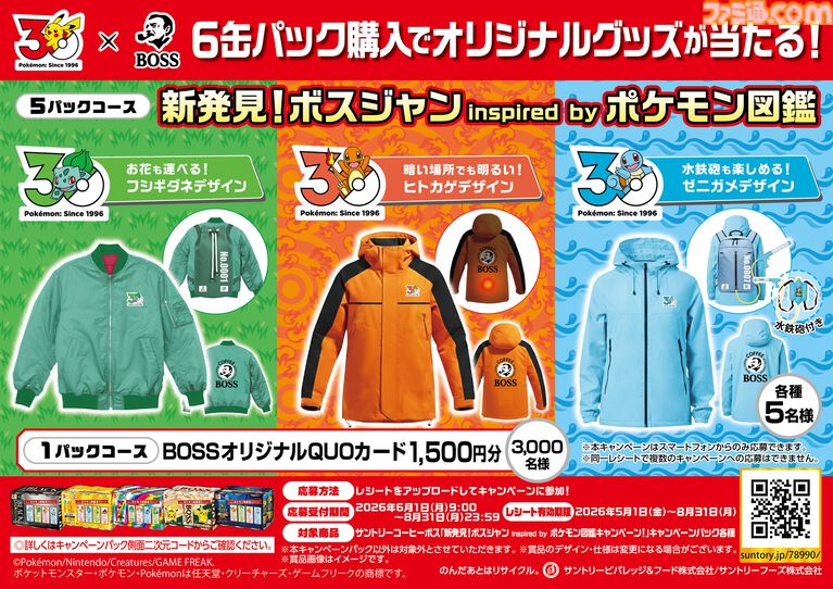 『ポケモン』BOSSコラボコーヒー登場、ピカチュウやイーブイの図鑑説明入りデザイン缶。フシギダネ、ヒトカゲ、ゼニガメのボスジャンが当たる