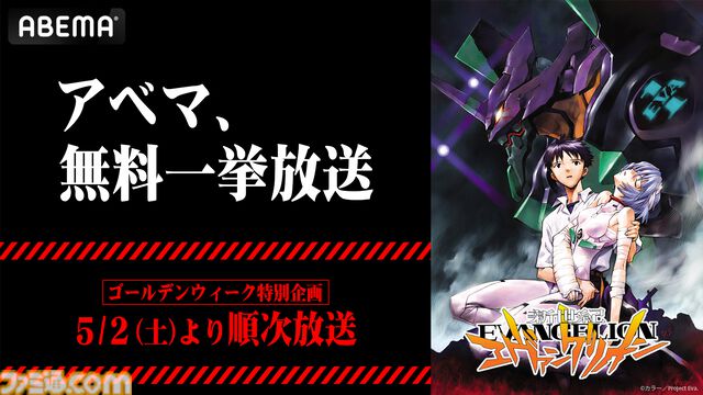 アニメ『エヴァ』全26話をABEMAで無料一挙放送。碇シンジたちが使徒に立ち向かう庵野秀明の名作をGWにイッキ見【5月2日スタート】