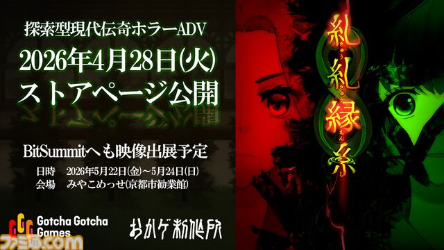 『糺糺縁糸（きゅうきゅうえんし）』女子校生ふたりの現代日本舞台ホラーSteamストアページが公開。廃墟への訪問をきっかけに日常が静かに壊れていく