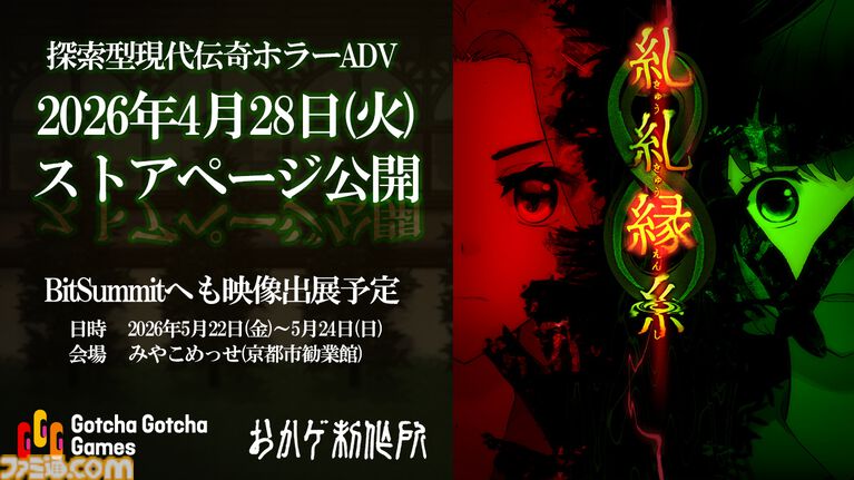 『糺糺縁糸（きゅうきゅうえんし）』女子校生ふたりの現代日本舞台ホラーSteamストアページが公開。廃墟への訪問をきっかけに日常が静かに壊れていく