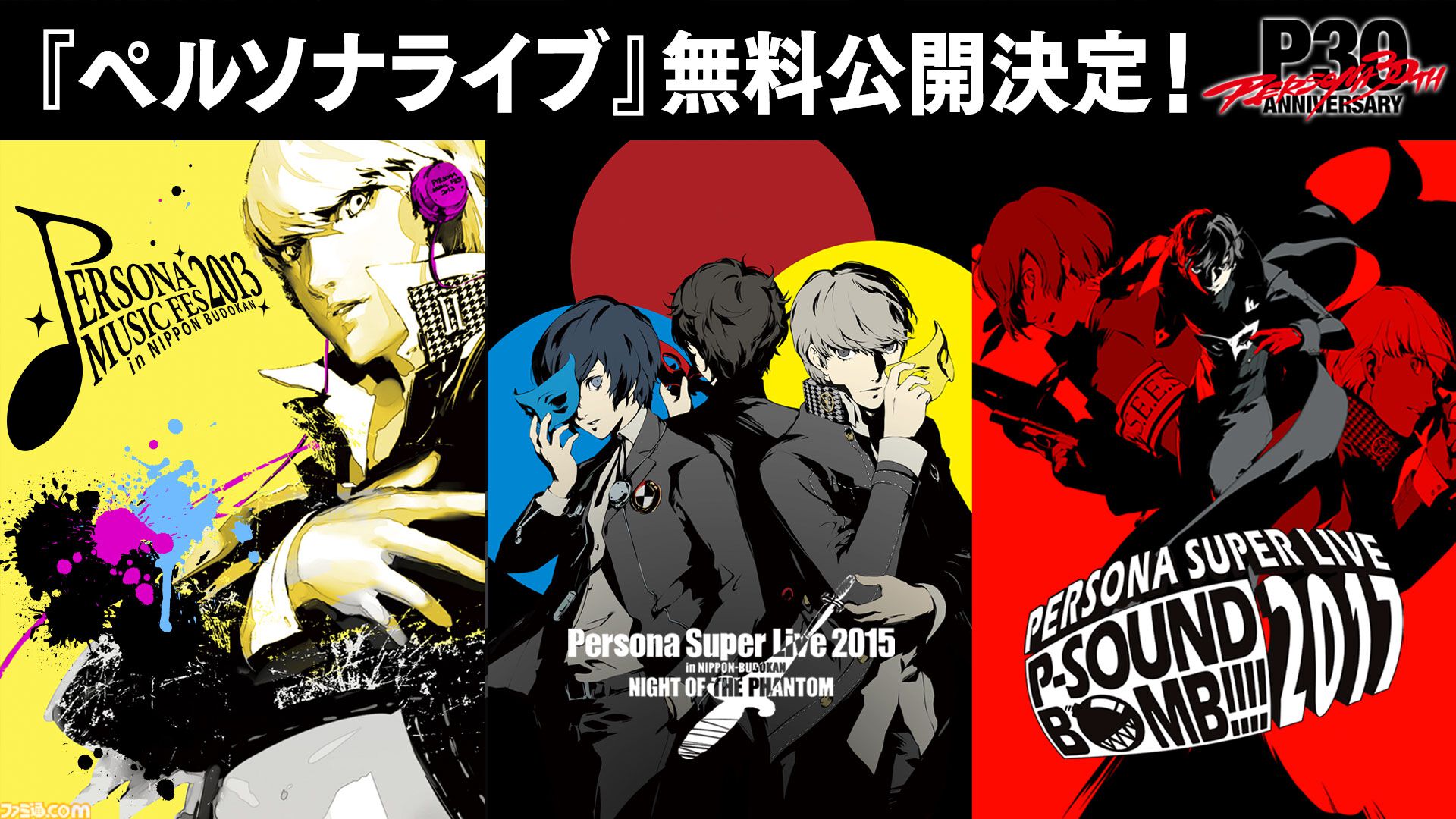 ペルソナ』シリーズの過去公演ライブが無料公開。2013年～2017年の