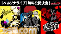 『ペルソナ』シリーズの過去公演ライブが無料公開。2013年～2017年の武道館、横アリのペルソナライブを順次配信