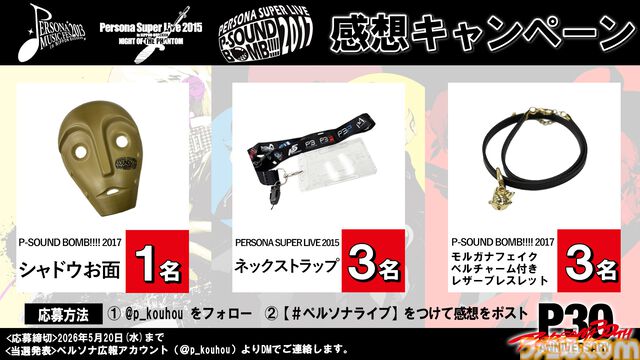 『ペルソナ』シリーズの過去公演ライブが無料公開。2013年～2017年の武道館、横アリのペルソナライブを順次配信