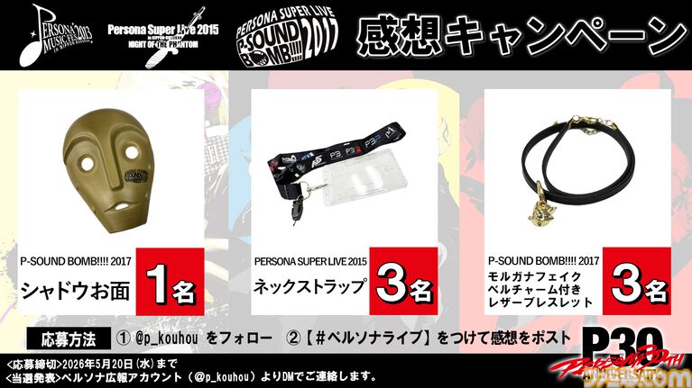 『ペルソナ』シリーズの過去公演ライブが無料公開。2013年～2017年の武道館、横アリのペルソナライブを順次配信