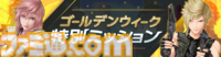 『ディシディア デュエルム FF』新キャラ・リュック＆クライヴが参戦。最大99連無料の1日1回限定で11連ガチャが引ける