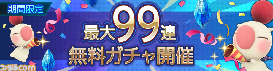 『ディシディア デュエルム FF』新キャラ・リュック＆クライヴが参戦。最大99連無料の1日1回限定で11連ガチャが引ける