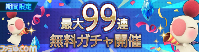 『ディシディア デュエルム FF』新キャラ・リュック＆クライヴが参戦。最大99連無料の1日1回限定で11連ガチャが引ける